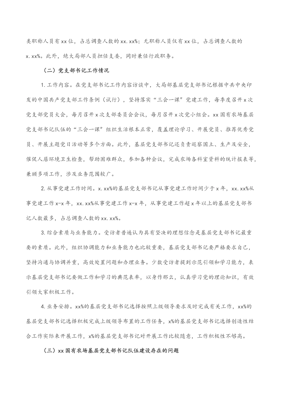 2023年关于对基层党支部书记队伍建设现状调研与对策分析（集团公司）.docx_第3页