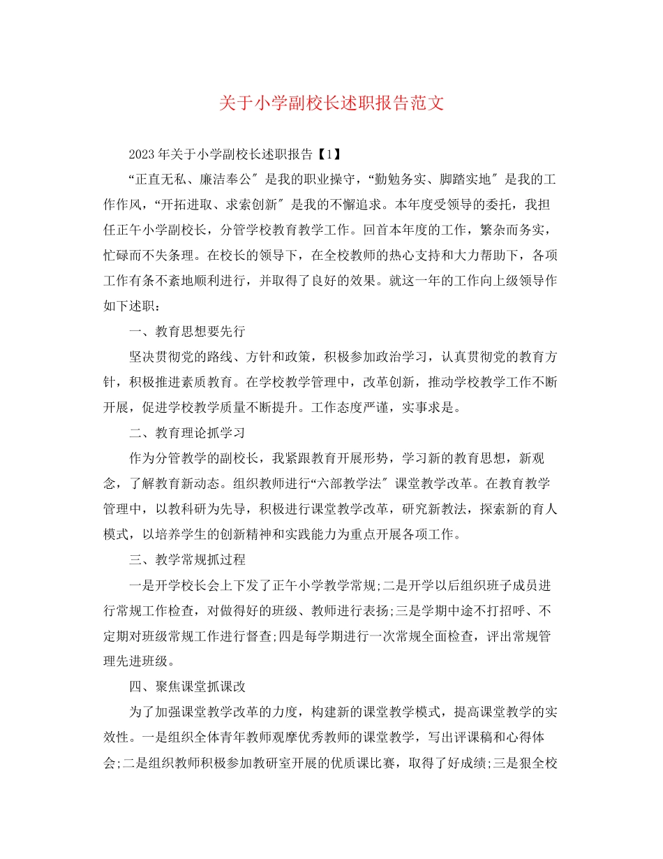 2023年关于小学副校长述职报告.docx_第1页