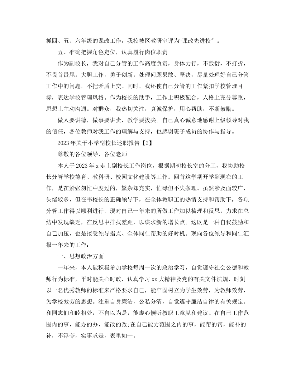 2023年关于小学副校长述职报告.docx_第2页