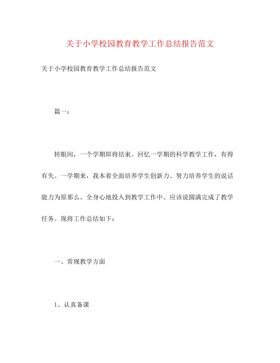 2023年关于小学校园教育教学工作总结报告.docx_第1页