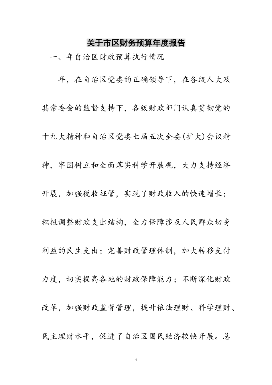 2023年关于市区财务预算年度报告范文.doc_第1页