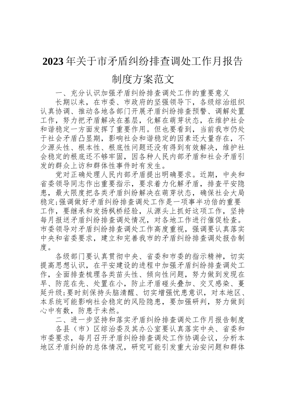 2023年关于市矛盾纠纷排查调处工作月报告制度方案范文.doc_第1页