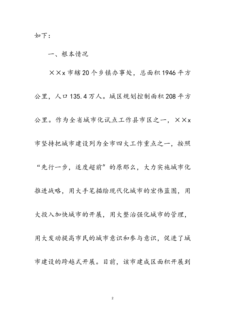 2023年关于市城市建设管理工作的考察报告范文.doc_第2页