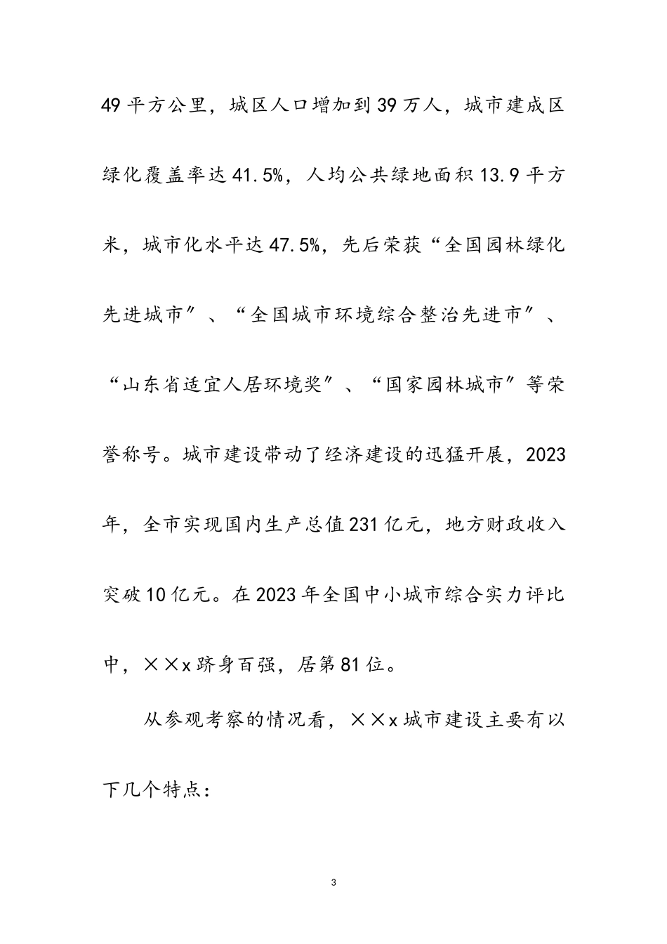 2023年关于市城市建设管理工作的考察报告范文.doc_第3页