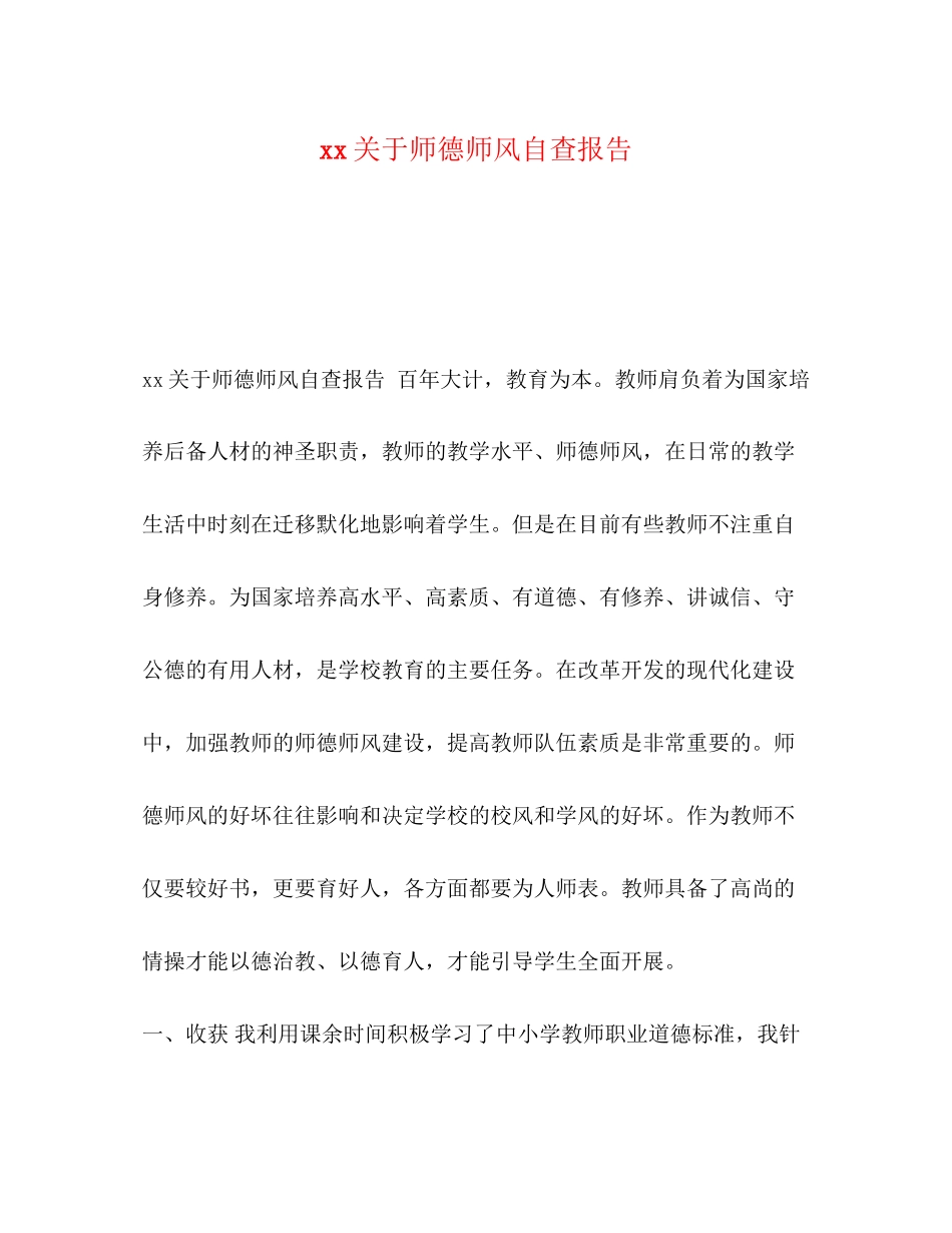 2023年关于师德师风自查报告.docx_第1页
