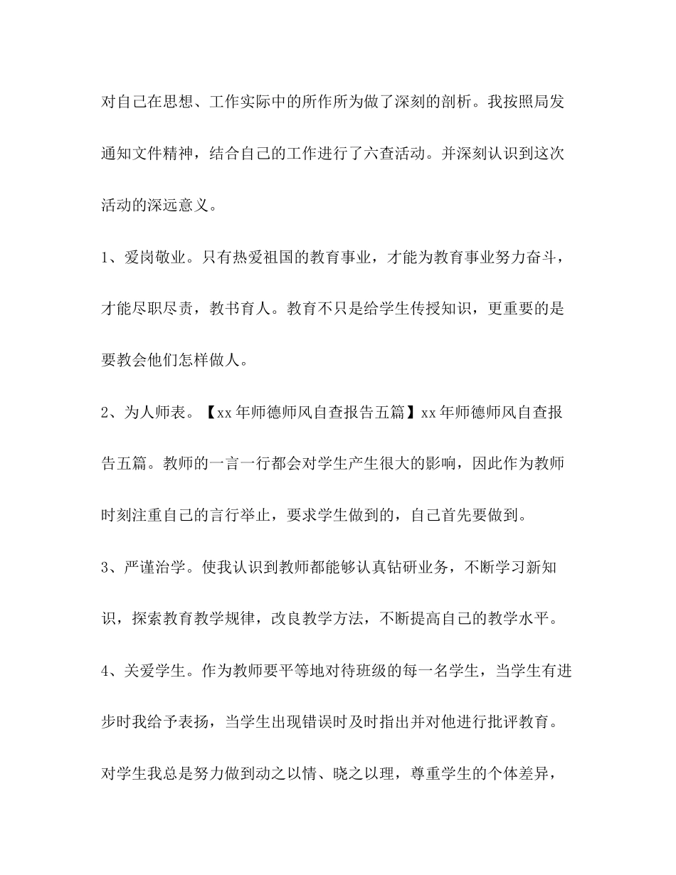 2023年关于师德师风自查报告.docx_第2页