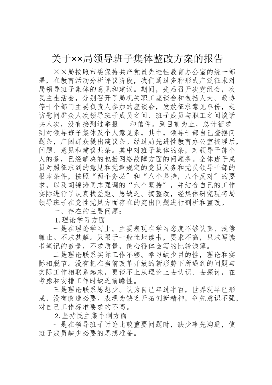 2023年关于局领导班子集体整改方案的报告 .doc_第1页
