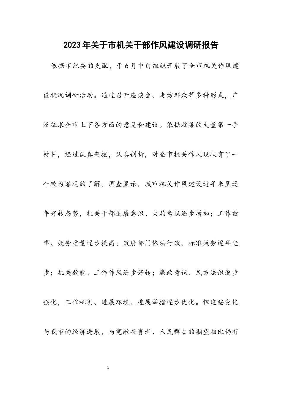 2023年关于市机关干部作风建设调研报告.docx_第1页