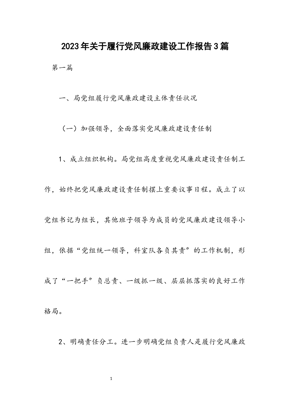 2023年关于履行党风廉政建设工作报告3篇.docx_第1页