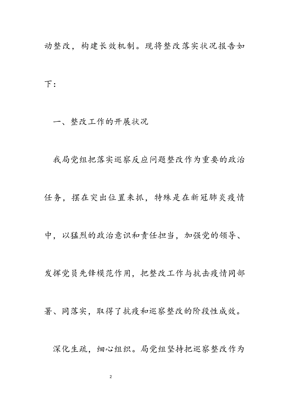 2023年关于市委巡察组巡察反馈意见整改落实情况报告.docx_第2页