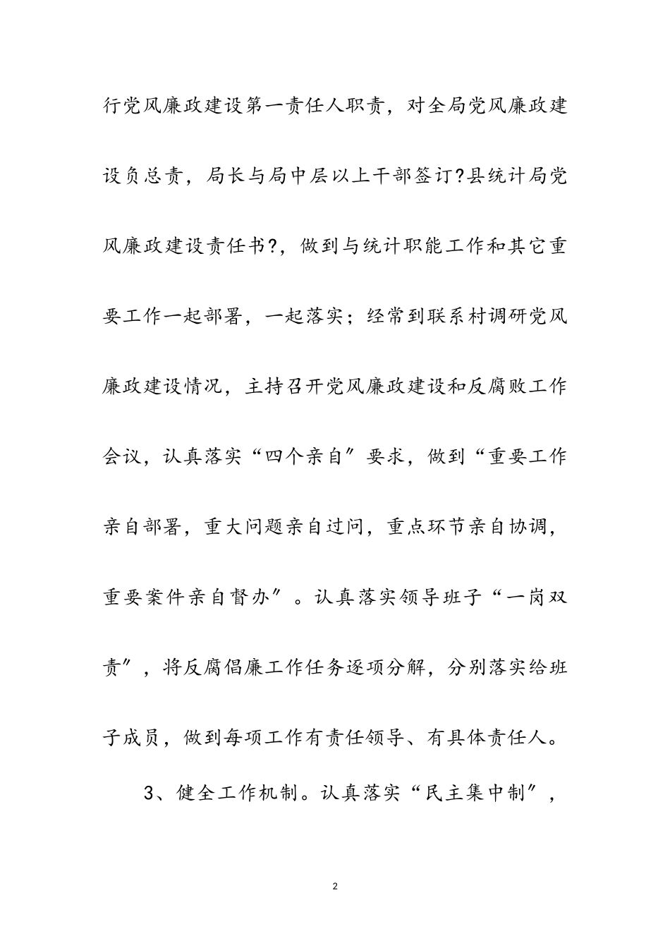 2023年关于履行党风廉政建设工作报告3篇范文.doc_第2页