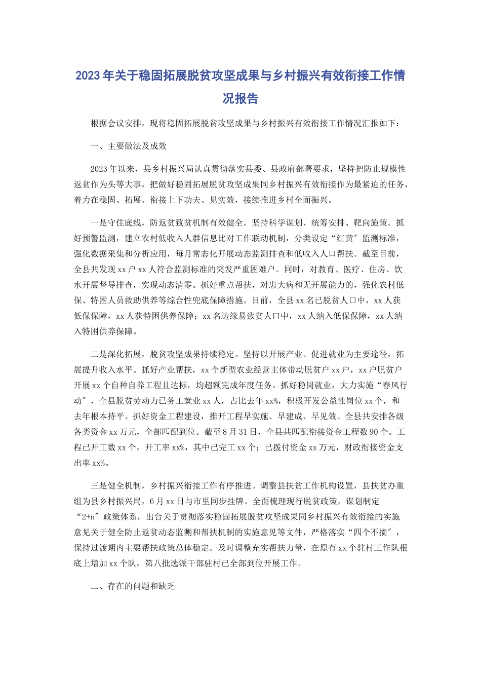 2023年关于巩固拓展脱贫攻坚成果与乡村振兴有效衔接工作情况报告.docx_第1页