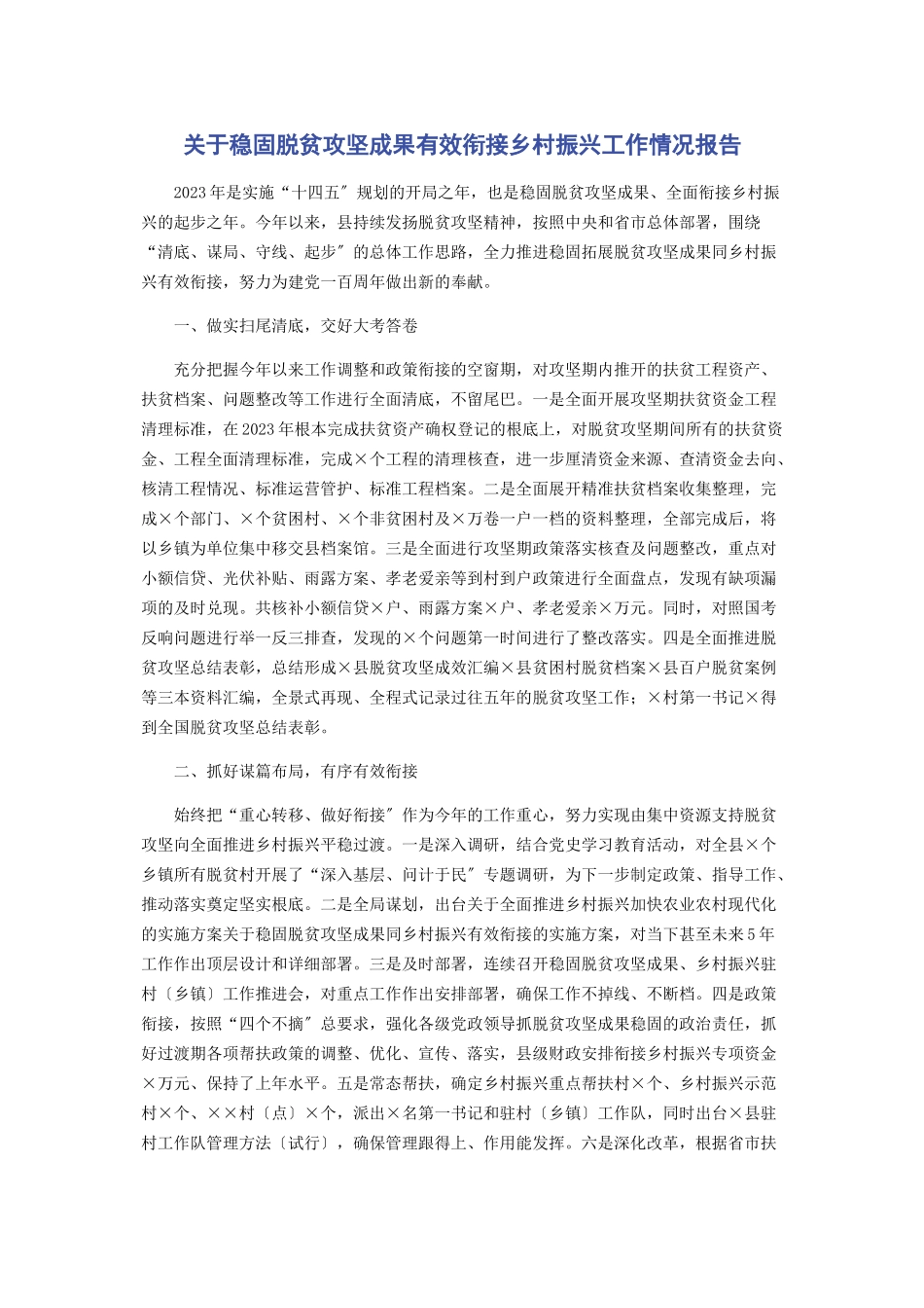 2023年关于巩固脱贫攻坚成果有效衔接乡村振兴工作情况报告2.docx_第1页