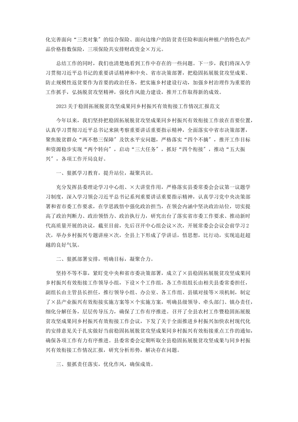 2023年关于巩固脱贫攻坚成果有效衔接乡村振兴工作情况报告2.docx_第3页