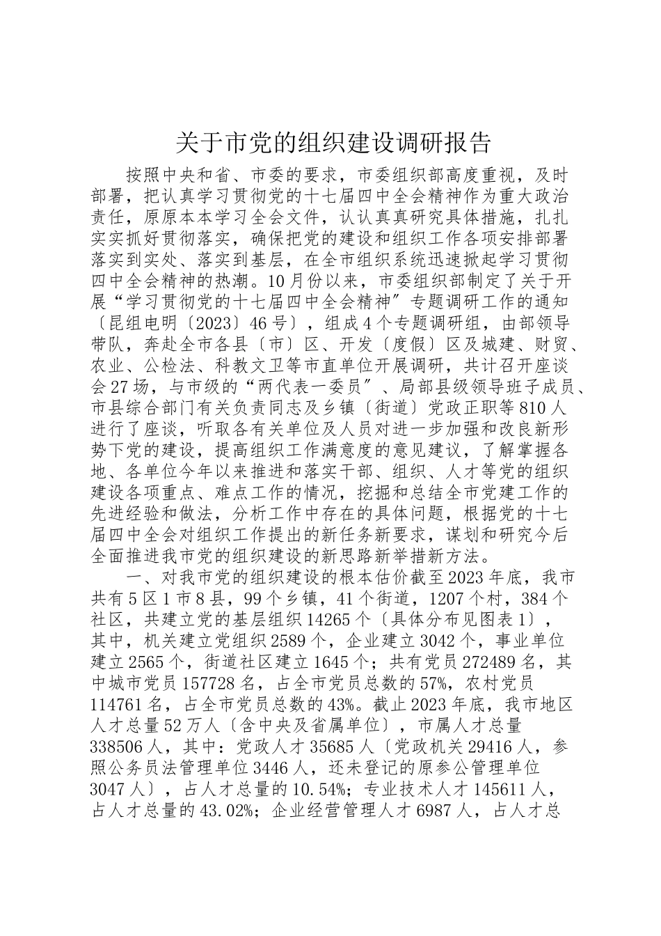 2023年关于市党的组织建设调研报告.doc_第1页