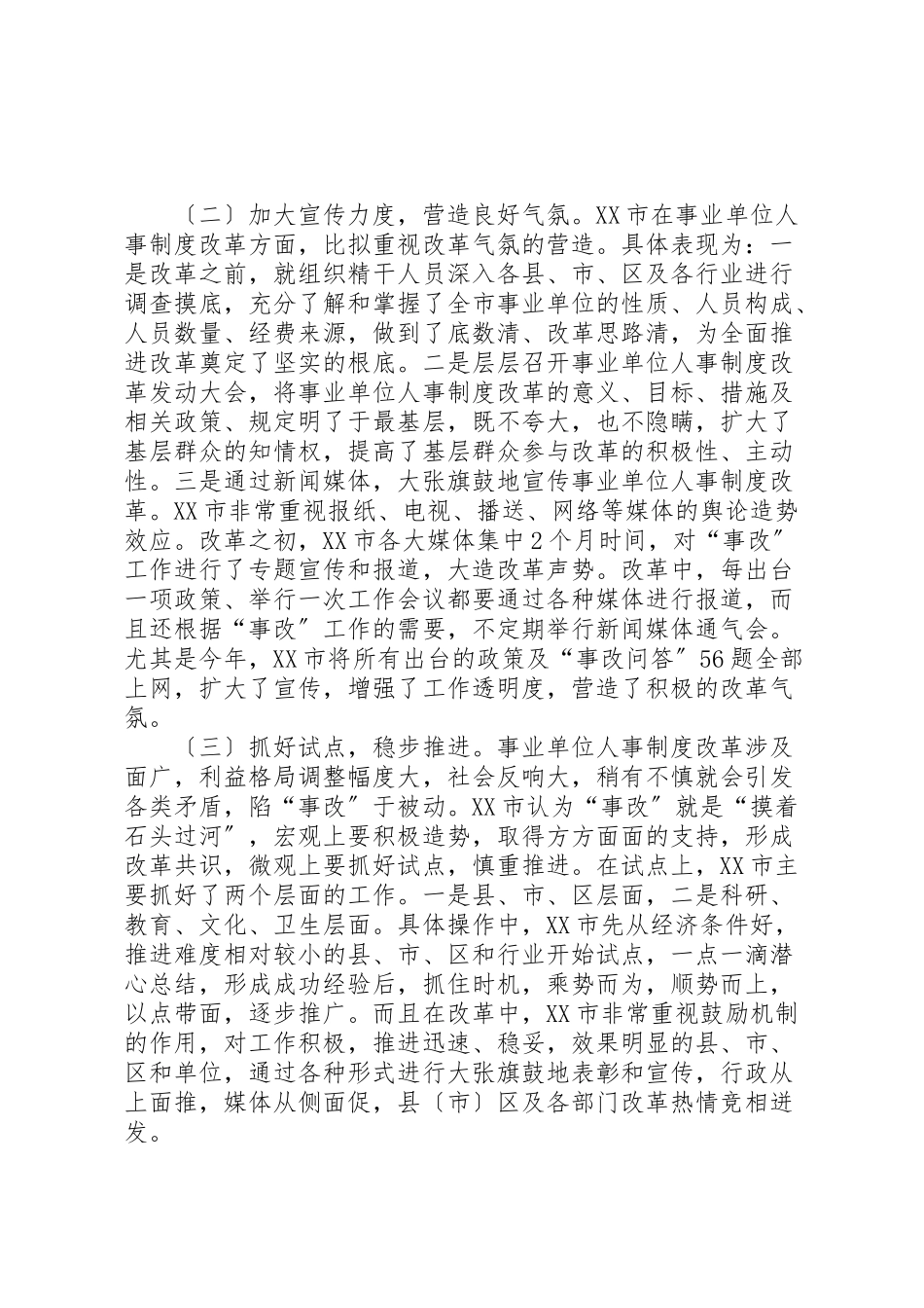 2023年关于市事业单位人事制度改革的考察报告5则范文.doc_第2页