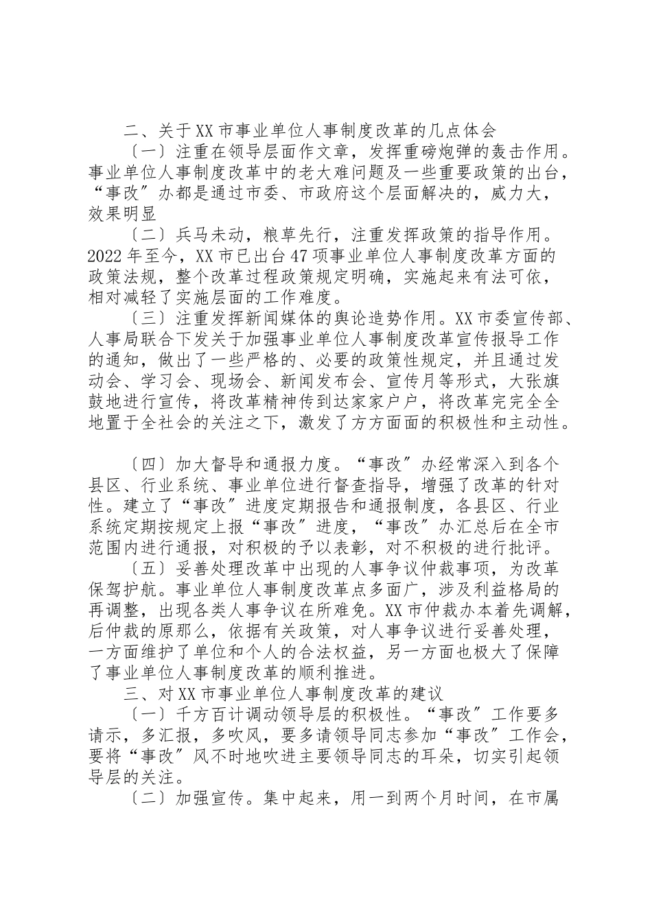 2023年关于市事业单位人事制度改革的考察报告5则范文.doc_第3页