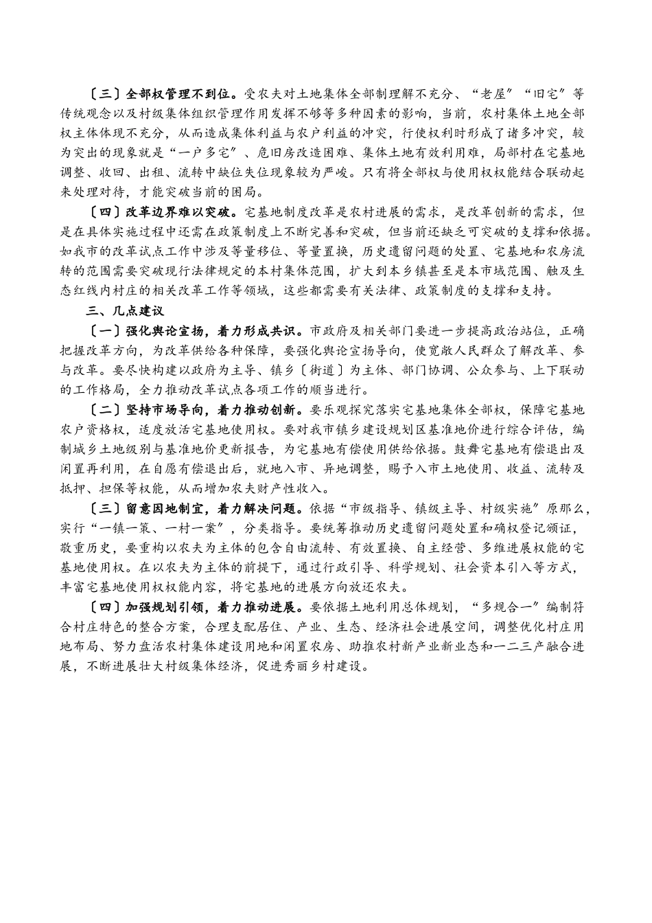 2023年关于市新时代乡村集成改革试点实施情况的调研报告.doc_第2页