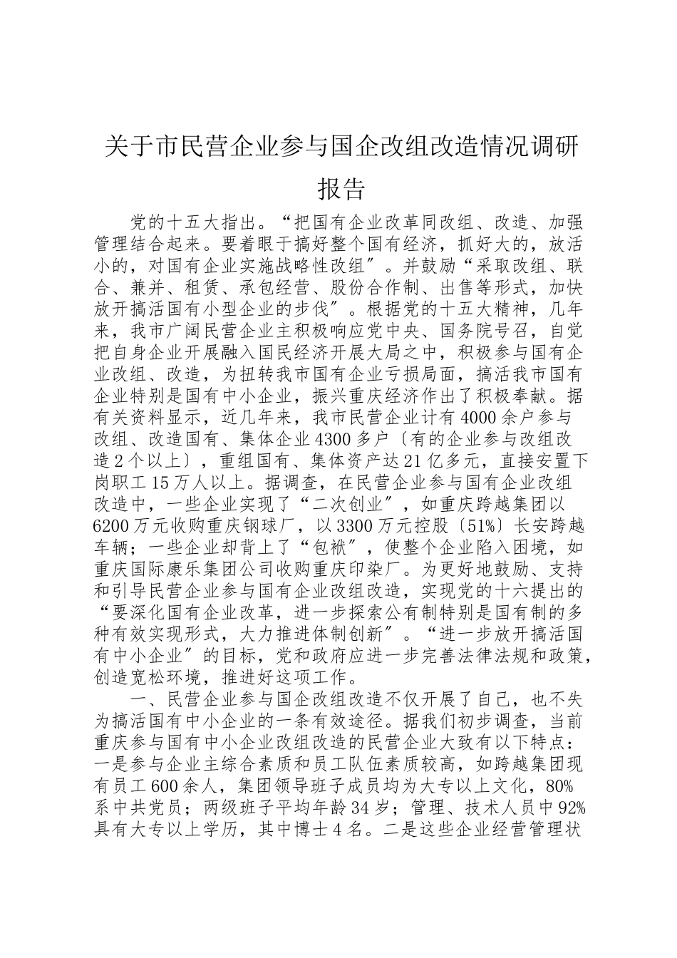 2023年关于市民营企业参与国企改组改造情况调研报告.doc_第1页