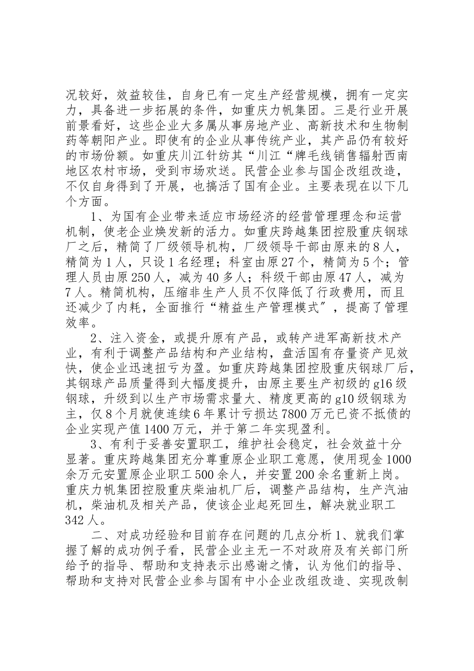 2023年关于市民营企业参与国企改组改造情况调研报告.doc_第2页