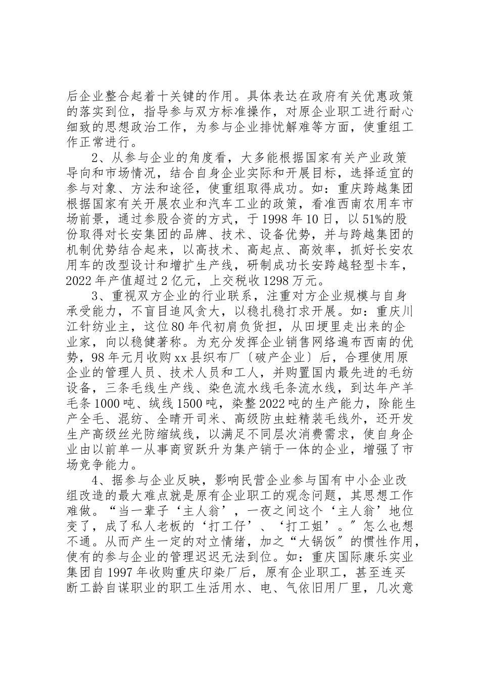 2023年关于市民营企业参与国企改组改造情况调研报告.doc_第3页