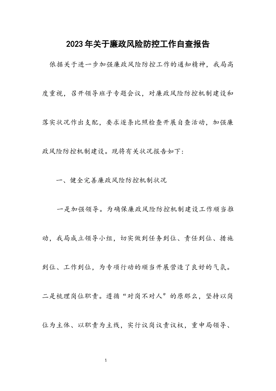 2023年关于廉政风险防控工作自查报告.docx_第1页