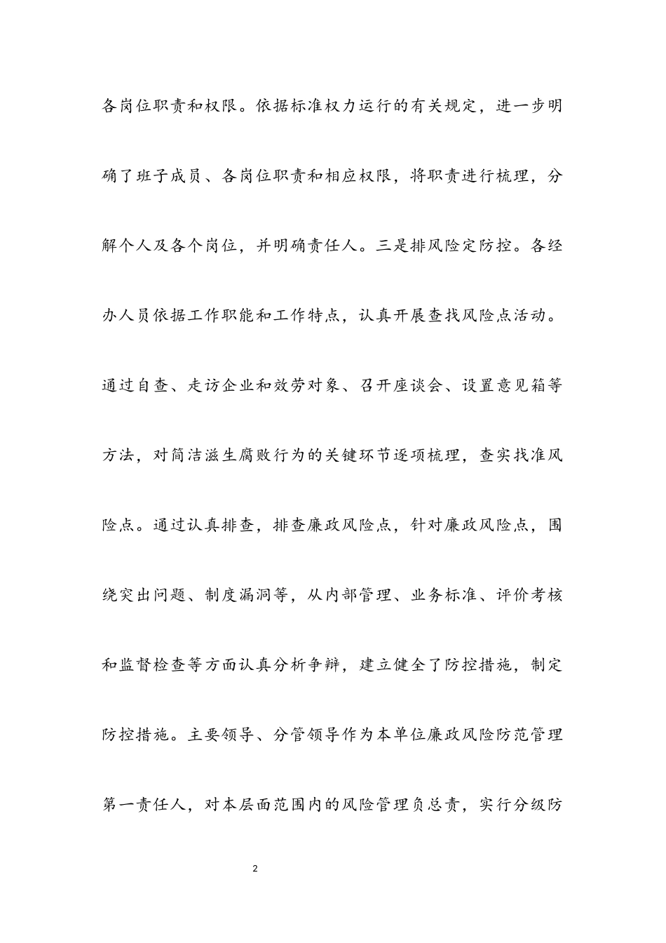 2023年关于廉政风险防控工作自查报告.docx_第2页