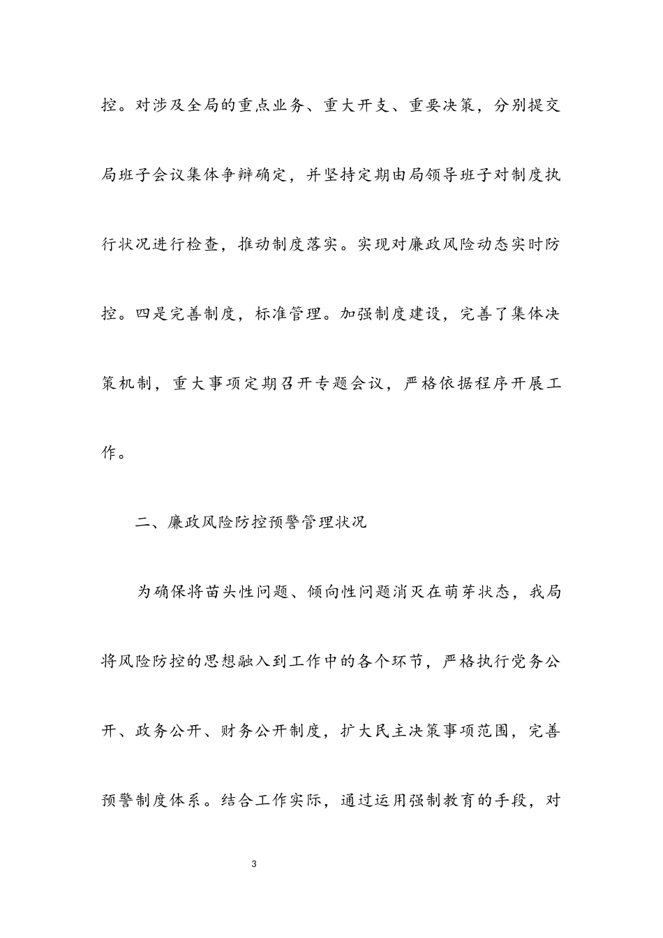 2023年关于廉政风险防控工作自查报告.docx_第3页