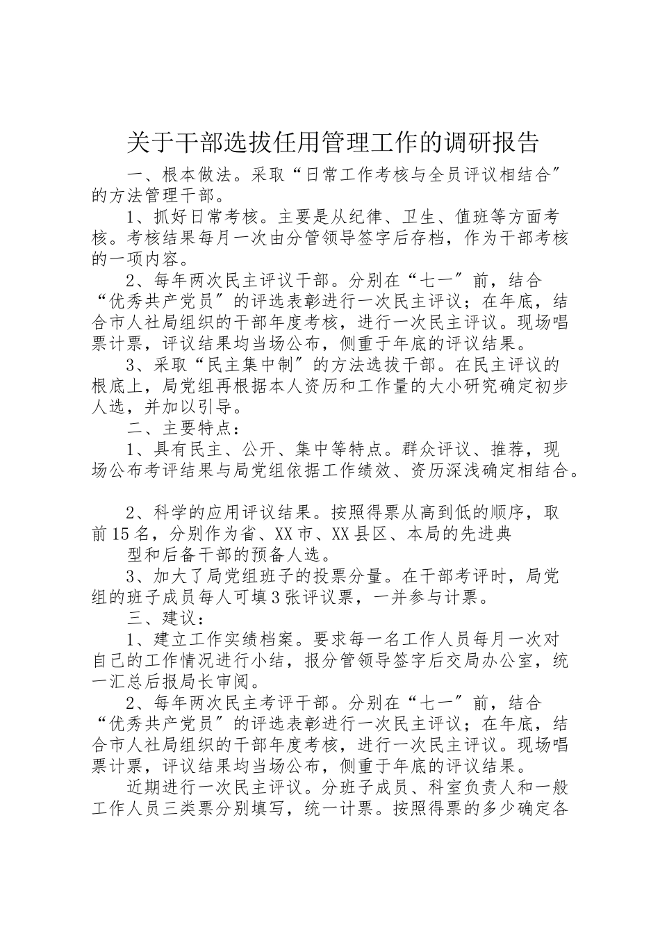 2023年关于干部选拔任用管理工作的调研报告.doc_第1页