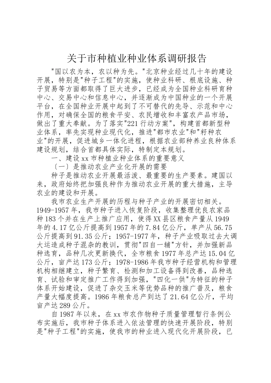 2023年关于市种植业种业体系调研报告.doc_第1页