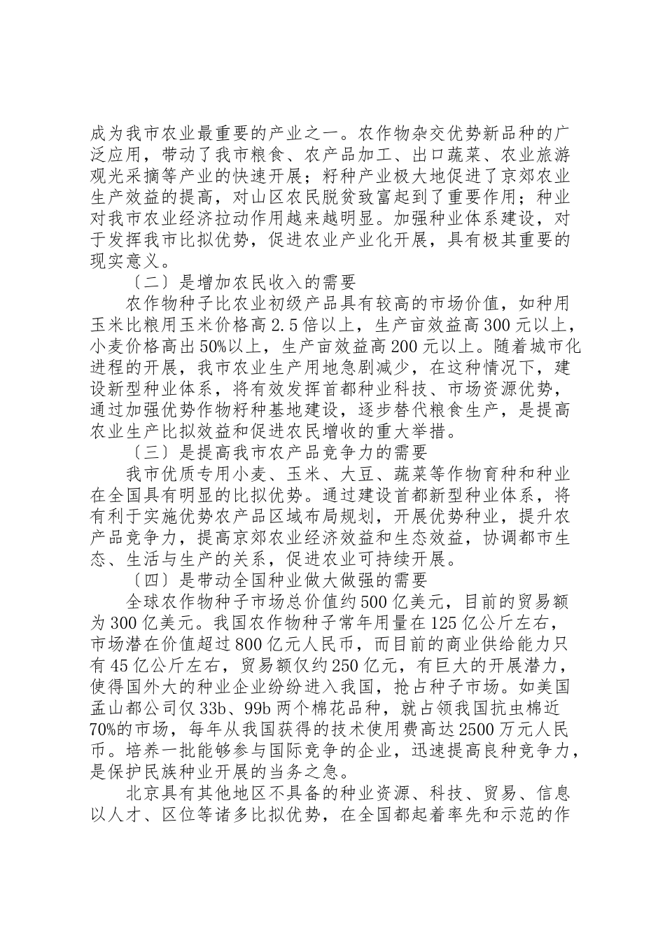 2023年关于市种植业种业体系调研报告.doc_第2页