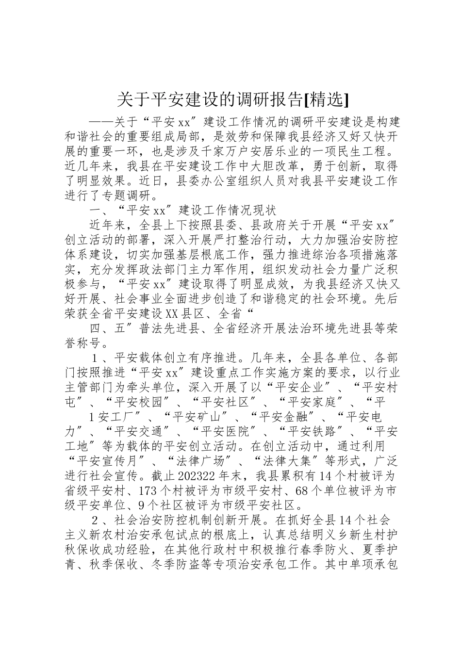 2023年关于平安建设的调研报告精选.doc_第1页