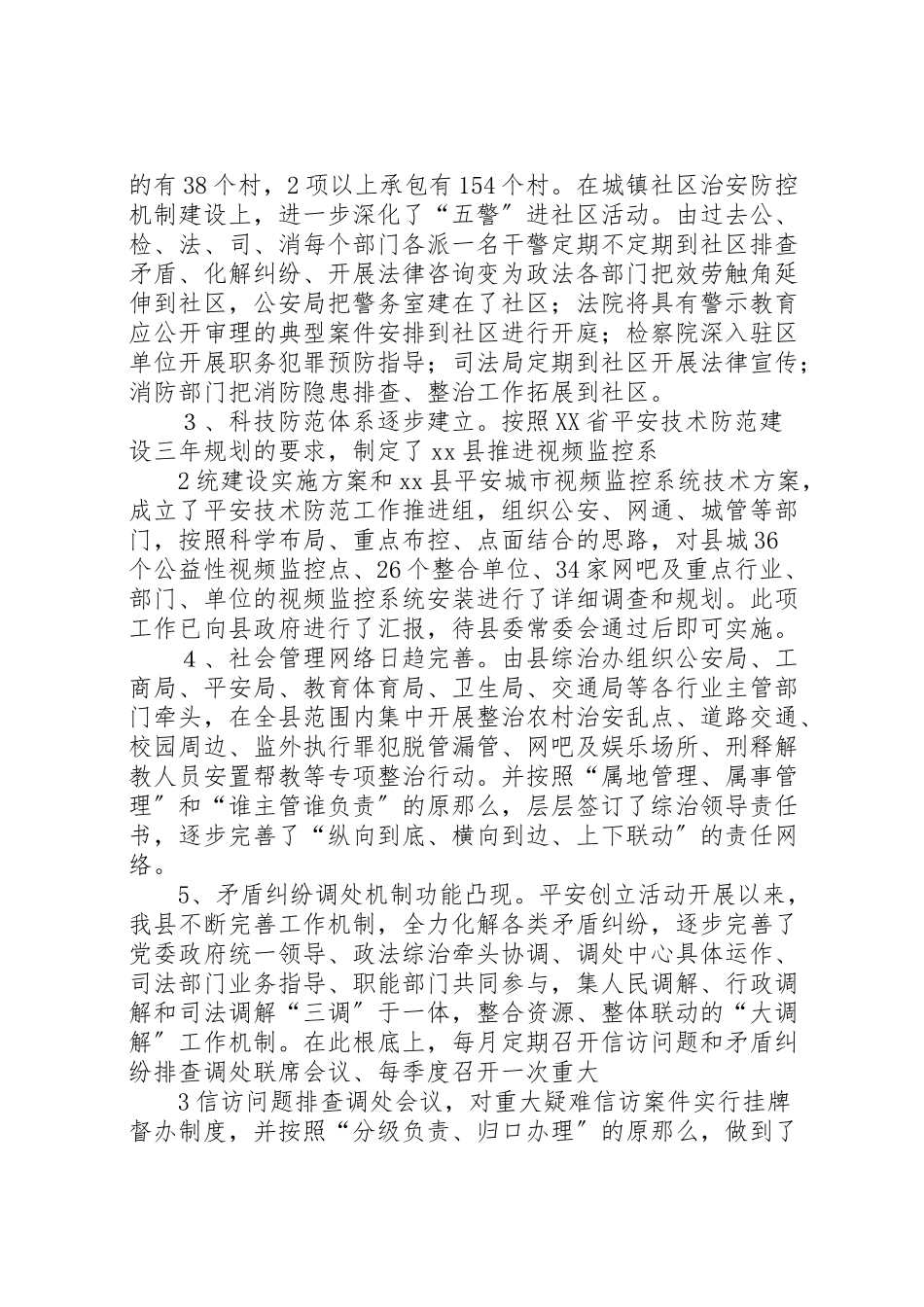 2023年关于平安建设的调研报告精选.doc_第2页