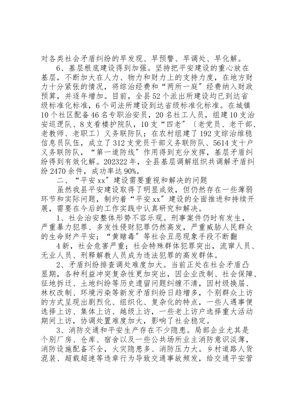 2023年关于平安建设的调研报告精选.doc_第3页