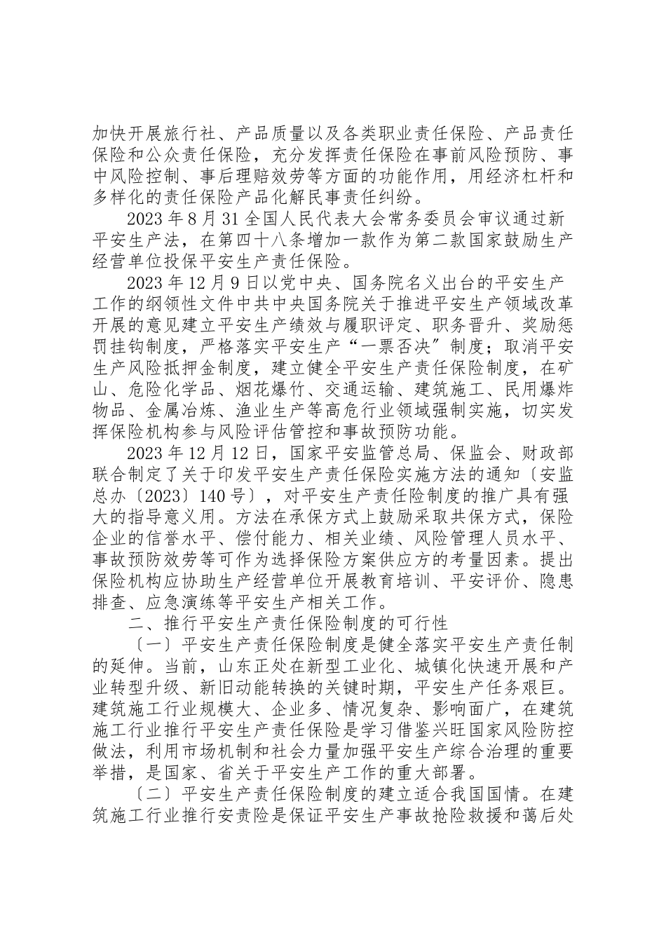 2023年关于建筑施工行业推行安全生产责任保险制度的可行性及重要意义.doc_第2页