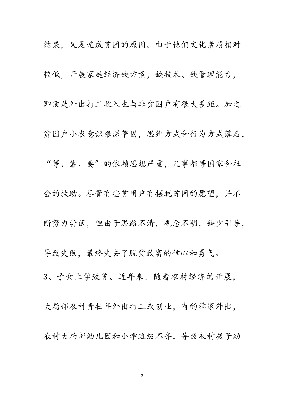 2023年关于开展农村精准扶贫工作调查报告范文.doc_第3页