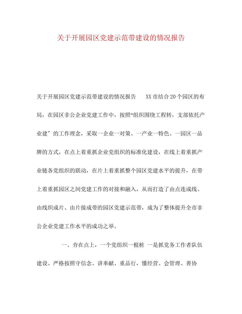 2023年关于开展园区党建示范带建设的情况报告.docx_第1页