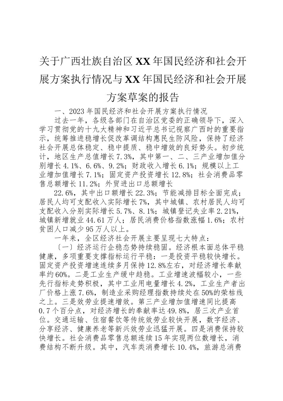 2023年关于广西壮族自治区某年国民经济和社会发展计划执行情况与某年国民经济和社会发展计划草案的报告.doc_第1页