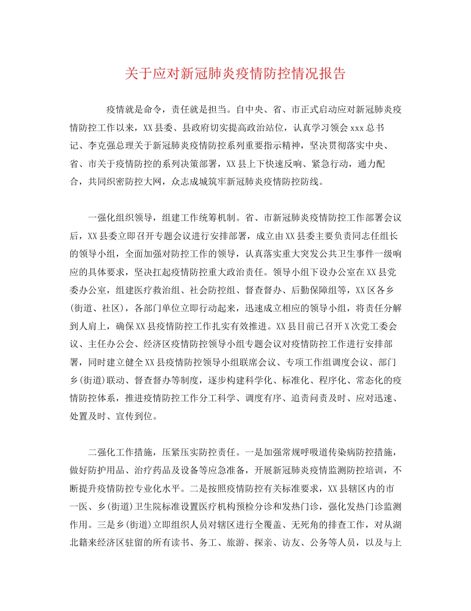 2023年关于应对新冠肺炎疫情防控情况报告.docx_第1页