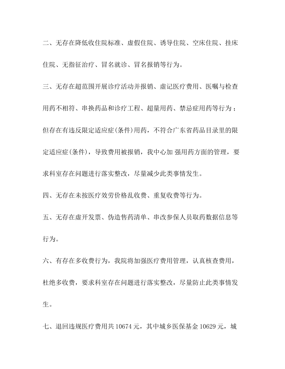 2023年关于开展医保基金监管专项治理自查自纠情况报告.docx_第2页