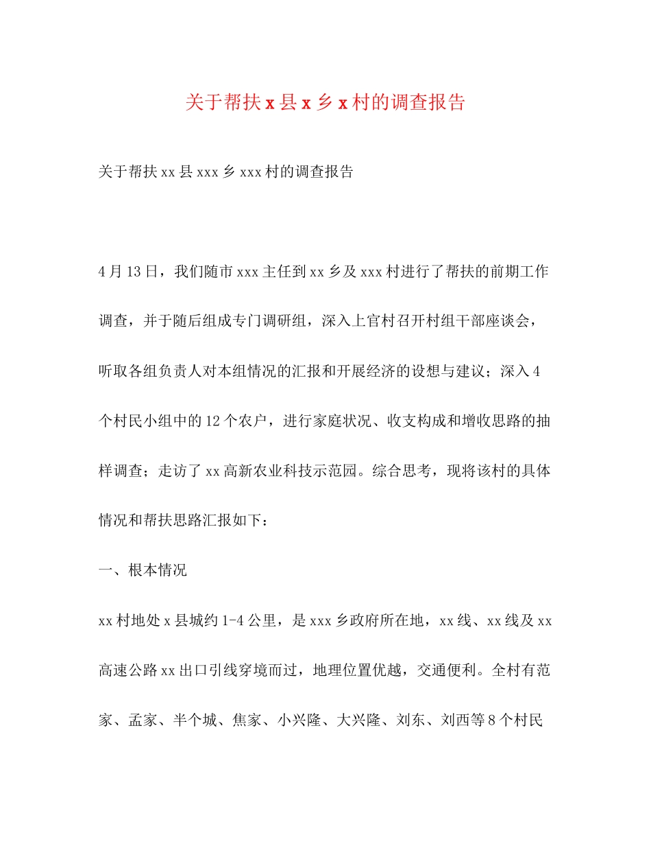 2023年关于帮扶县乡村的调查报告.docx_第1页