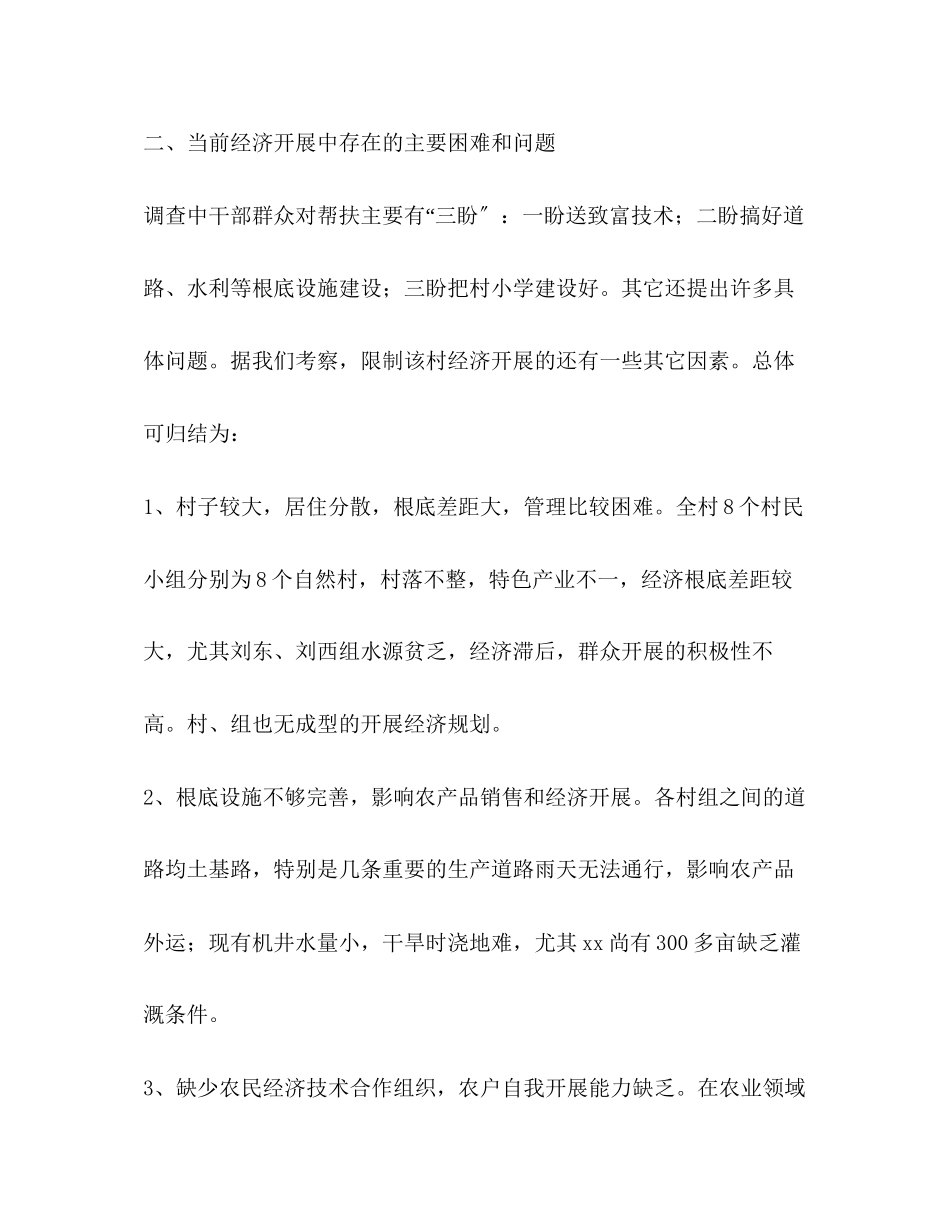 2023年关于帮扶县乡村的调查报告.docx_第3页