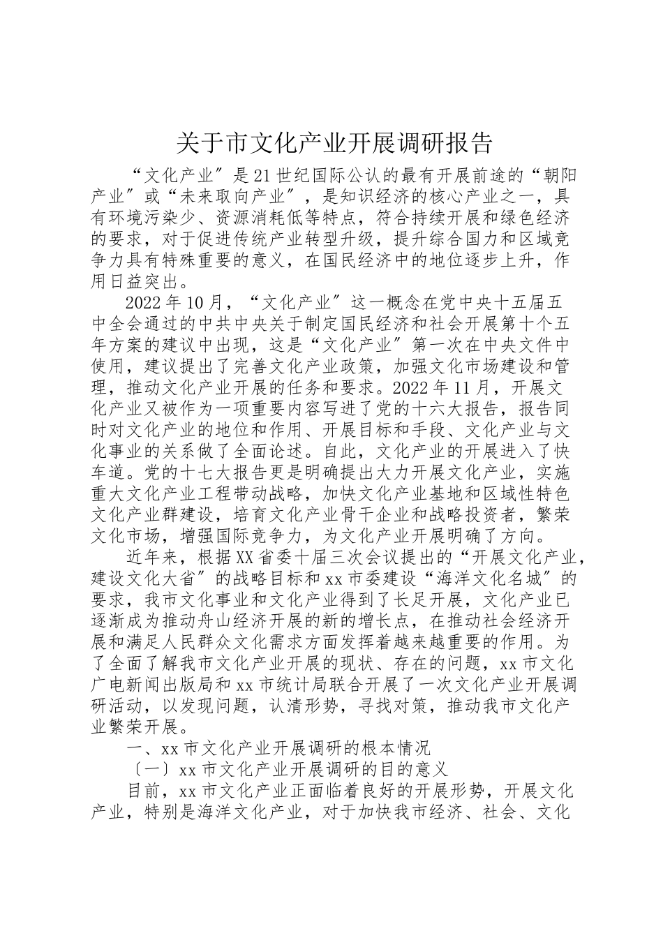 2023年关于市文化产业发展调研报告.doc_第1页