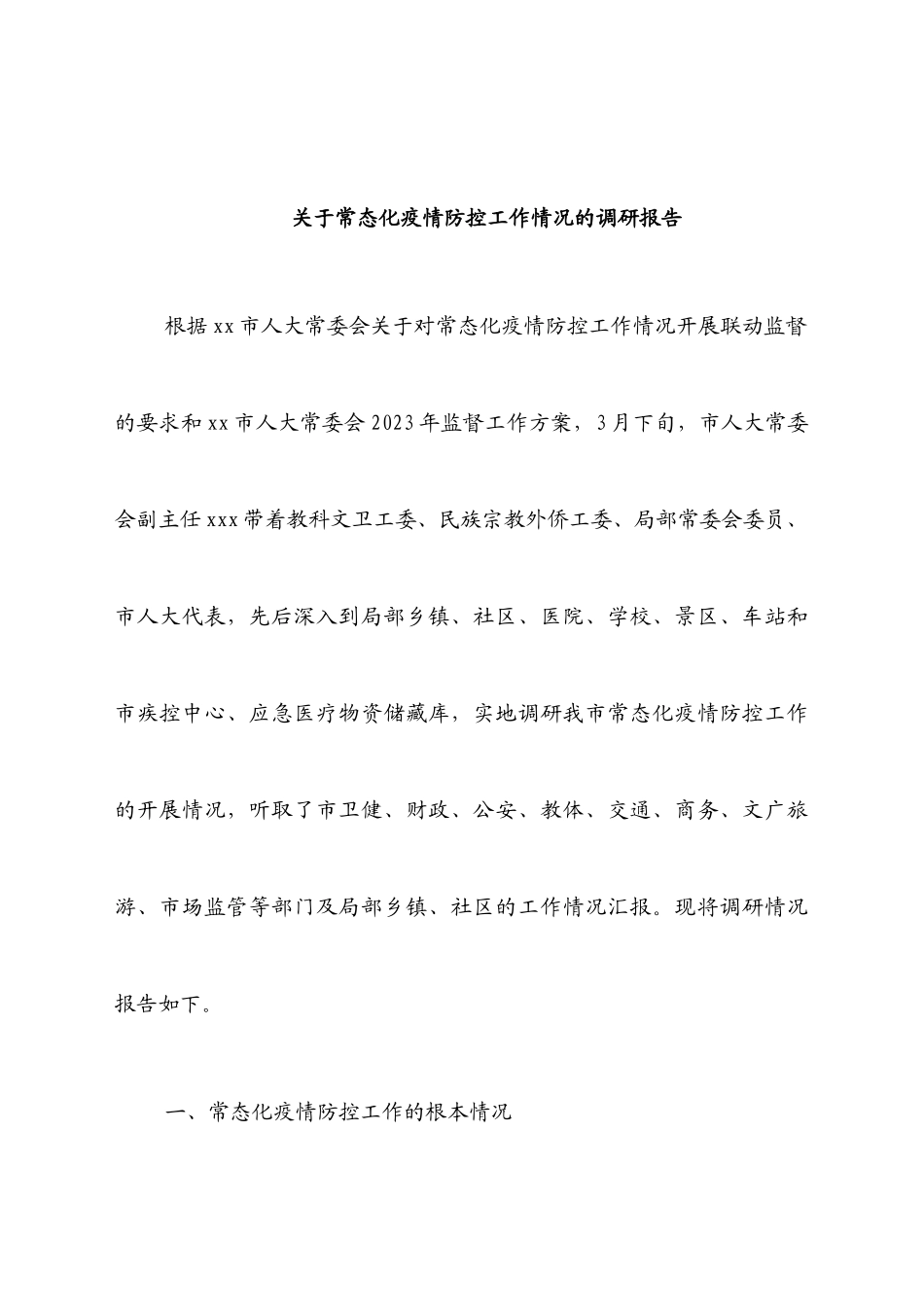 2023年关于常态化疫情防控工作情况的调研报告.docx_第1页