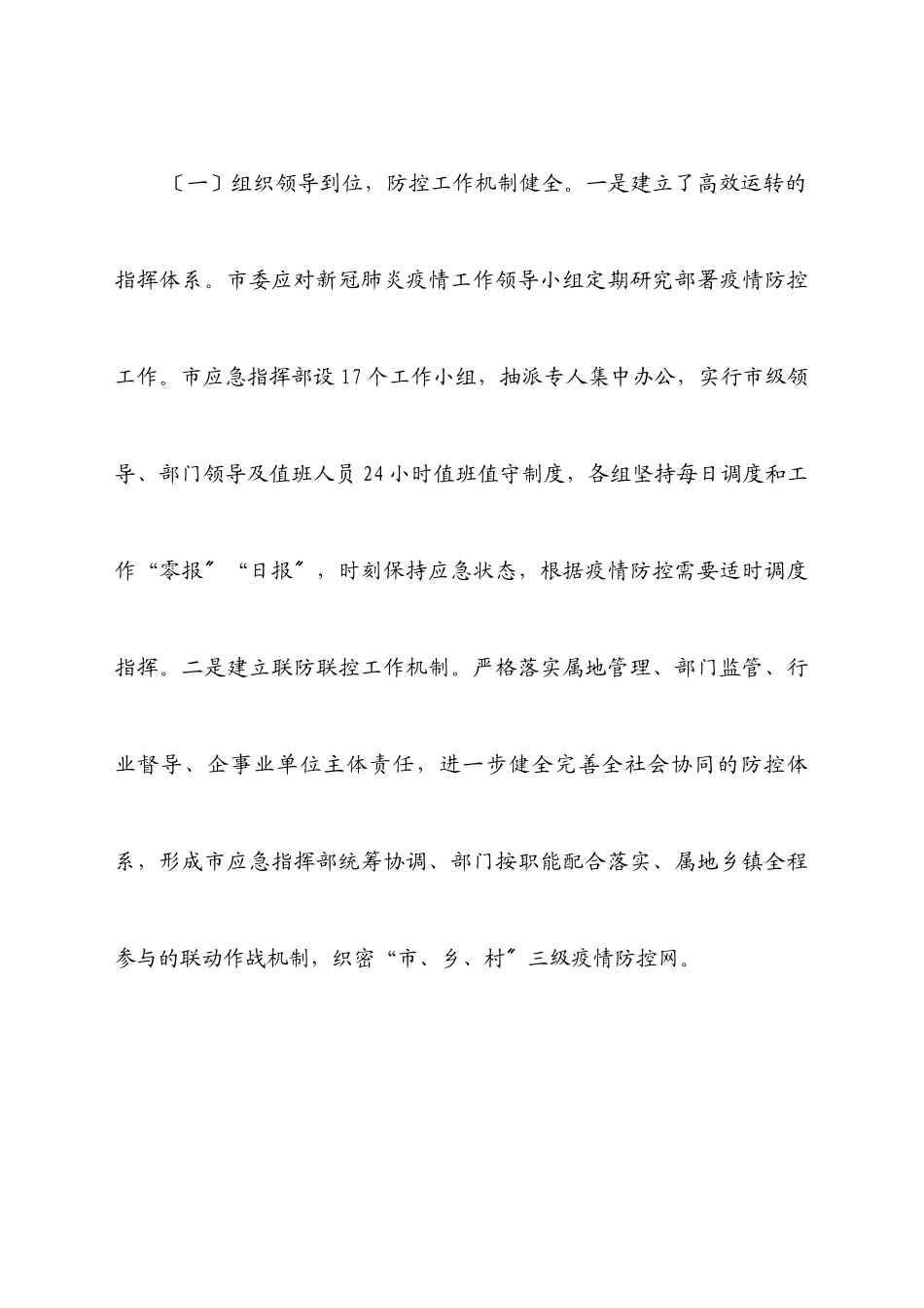 2023年关于常态化疫情防控工作情况的调研报告.docx_第2页