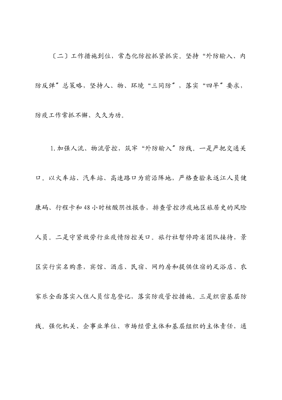 2023年关于常态化疫情防控工作情况的调研报告.docx_第3页