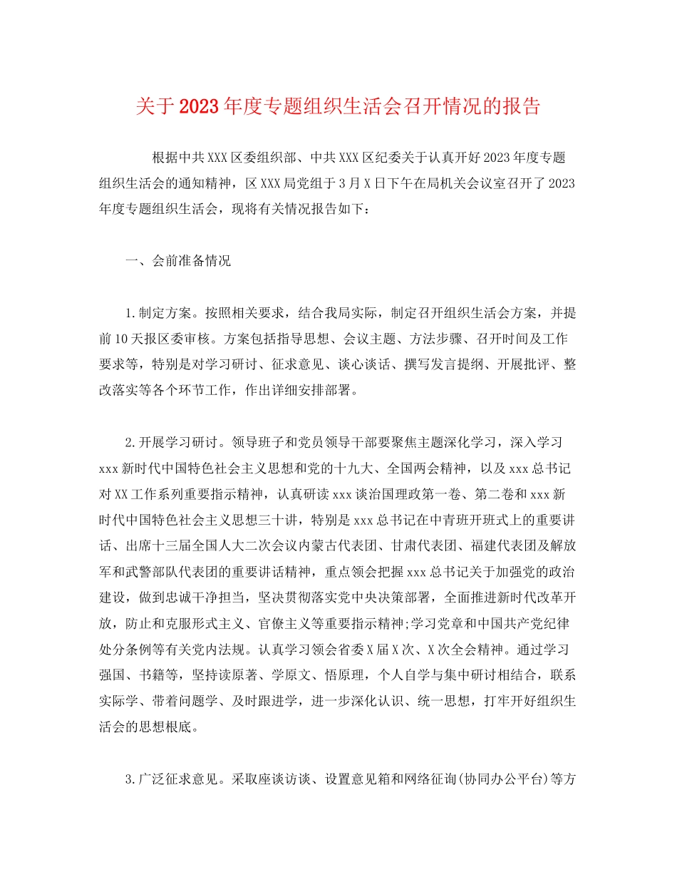 2023年关于度专题组织生活会召开情况的报告.docx_第1页