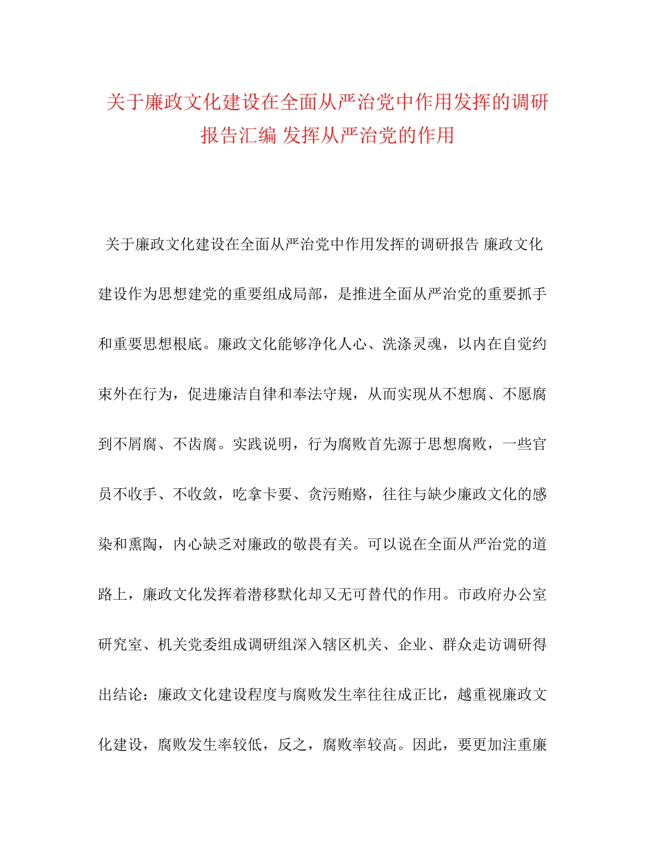 2023年关于廉政文化建设在全面从严治党中作用发挥的调研报告汇编 发挥从严治党的作用.docx_第1页