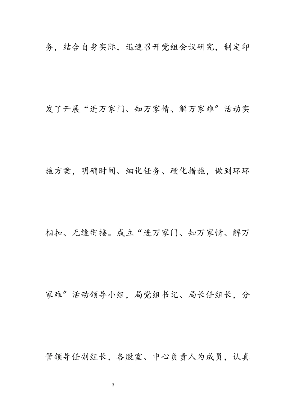 2023年关于开展“进万家门、知万家情、解万家难”活动总结报告.docx_第3页