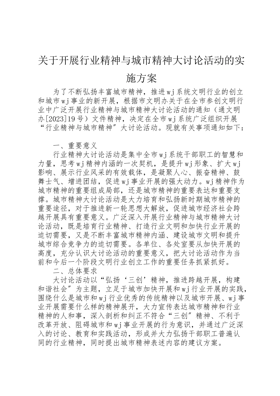 2023年关于开展行业精神与城市精神大讨论活动的实施方案.doc_第1页
